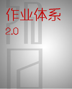 作業體系2.0